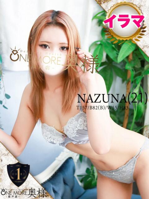 なずな One More 奥様　松戸店（人妻系デリヘル）