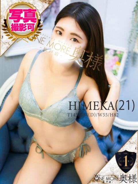 ひめか One More 奥様 松戸店(人妻系デリヘル)