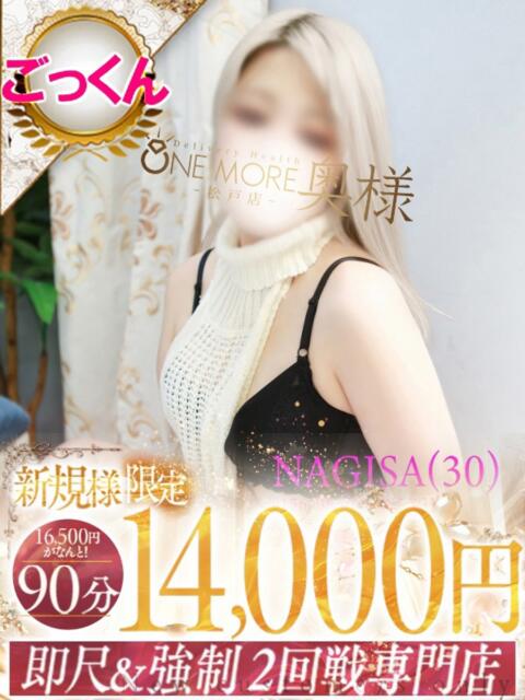 なぎさ One More 奥様　松戸店（人妻系デリヘル）