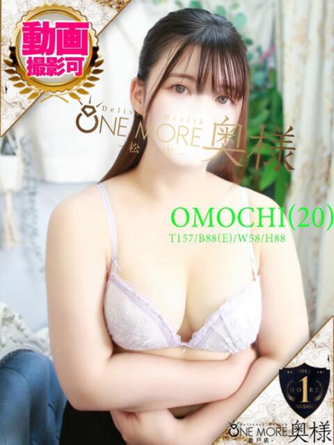 おもち One More 奥様　松戸店（人妻系デリヘル）