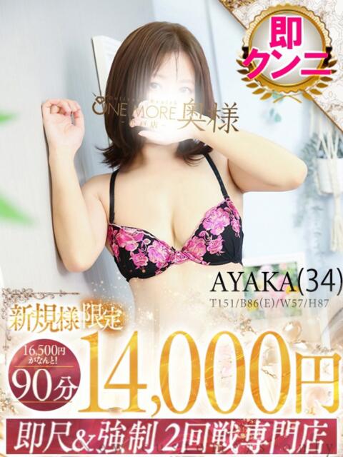 あやか One More 奥様 松戸店(人妻系デリヘル)