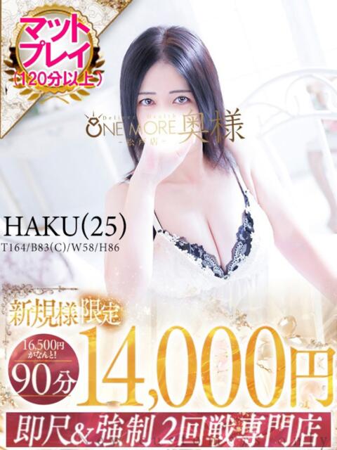 はく One More 奥様　松戸店（人妻系デリヘル）