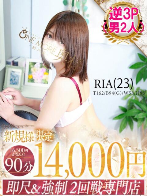 りあ One More 奥様　松戸店（人妻系デリヘル）