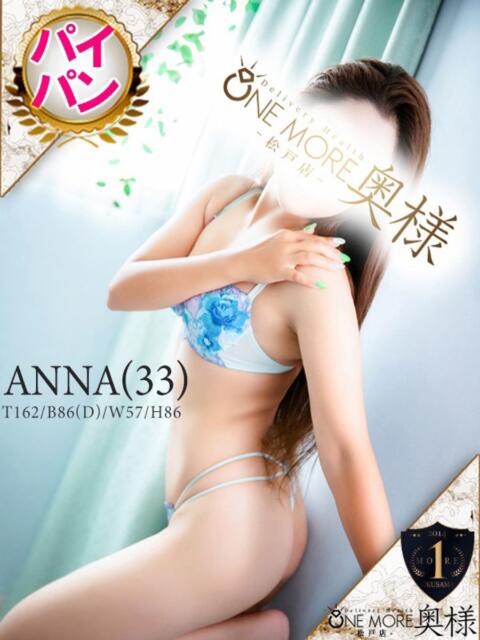 あんな One More 奥様 松戸店(人妻系デリヘル)