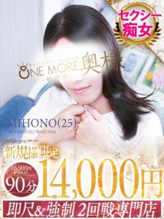 みほの One More 奥様　松戸店（松戸/デリヘル）