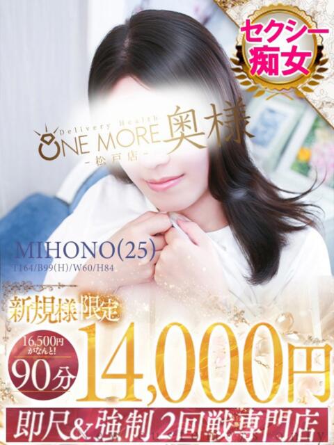 みほの One More 奥様　松戸店（人妻系デリヘル）