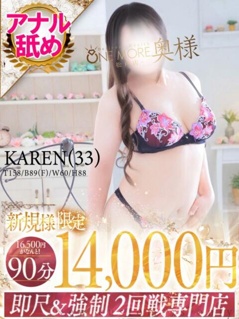 かれん One More 奥様　松戸店（人妻系デリヘル）