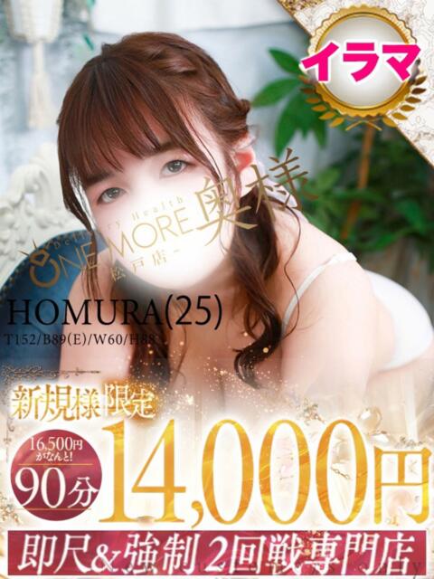 ほむら One More 奥様 松戸店(人妻系デリヘル)
