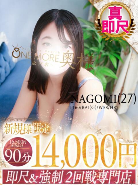 なごみ One More 奥様 松戸店(人妻系デリヘル)