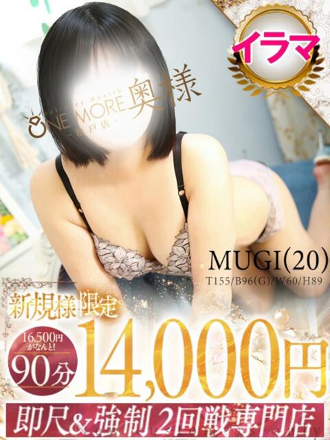 むぎ One More 奥様　松戸店（人妻系デリヘル）