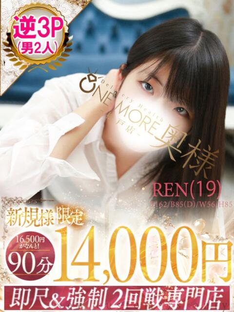 れん One More 奥様　松戸店（人妻系デリヘル）