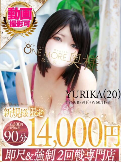 ゆりか One More 奥様　松戸店（人妻系デリヘル）