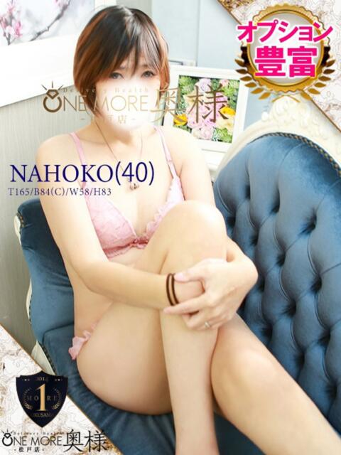 なほこ One More 奥様 松戸店(人妻系デリヘル)