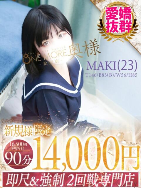 まき One More 奥様 松戸店(人妻系デリヘル)