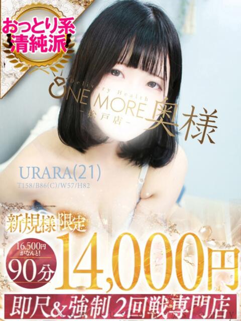 うらら One More 奥様　松戸店（人妻系デリヘル）