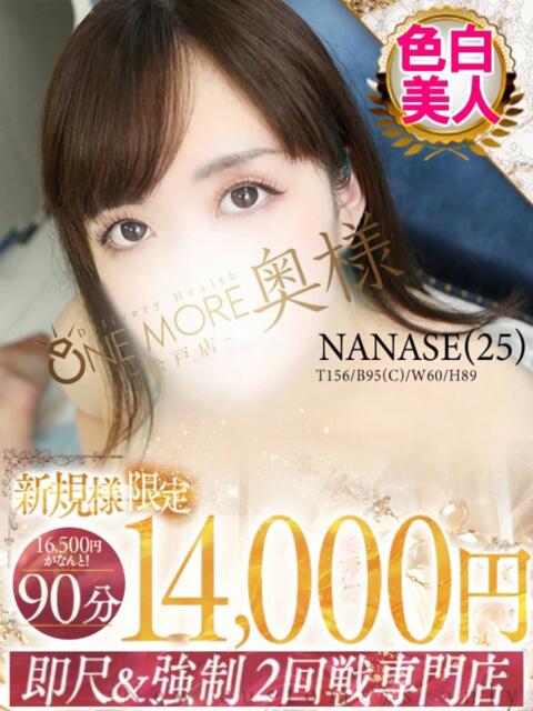 ななせ One More 奥様　松戸店（人妻系デリヘル）