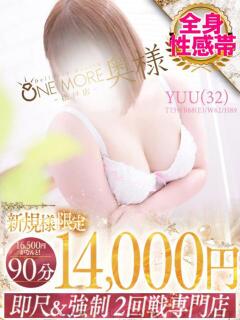 ゆう One More 奥様　松戸店（松戸/デリヘル）