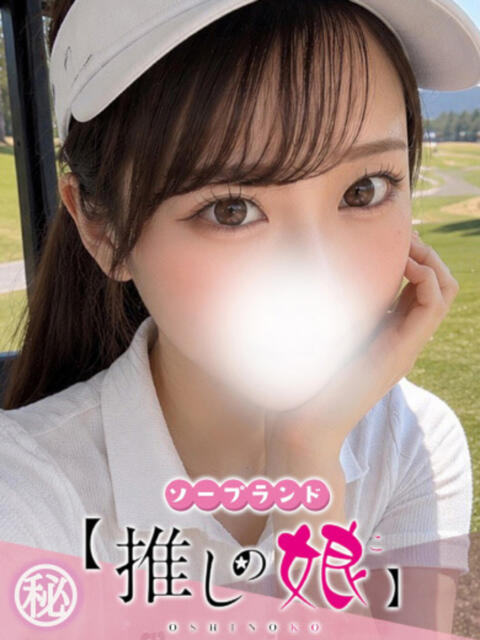 りあら 推しの娘（ソープランド）