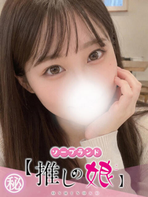 りあら 推しの娘（ソープランド）