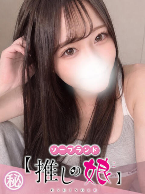 りあら 推しの娘（ソープランド）