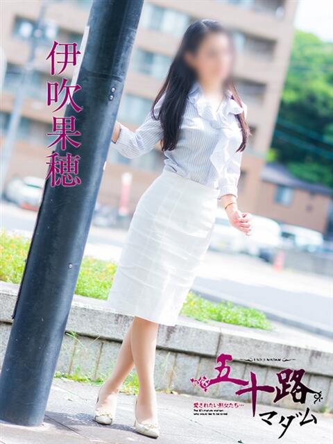 伊吹果穂 五十路マダム　広島店（熟女デリヘル）