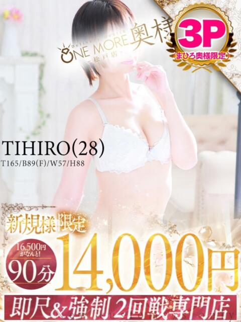 ちひろ One More 奥様　松戸店（人妻系デリヘル）