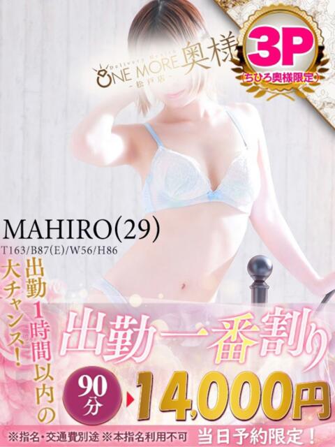 まひろ One More 奥様 松戸店(人妻系デリヘル)