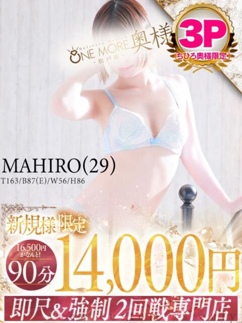まひろ One More 奥様 松戸店(人妻系デリヘル)