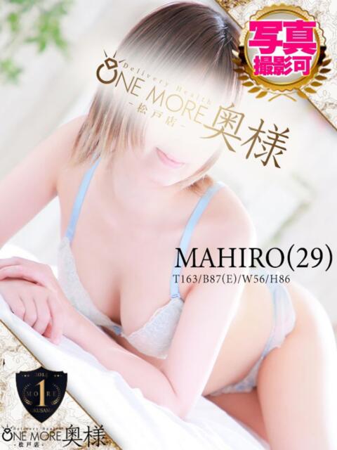 まひろ One More 奥様 松戸店(人妻系デリヘル)
