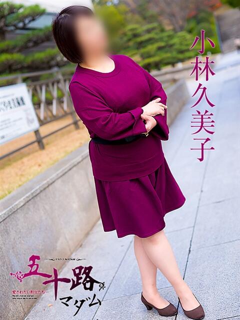 小林久美子 五十路マダム愛されたい熟女たち 福山店(カサブランカグループ)（熟女デリヘル）