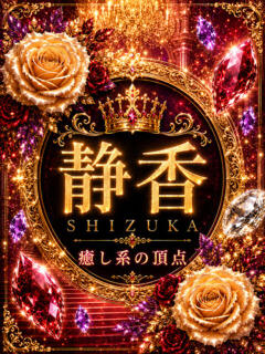 新人・静香(しずか)