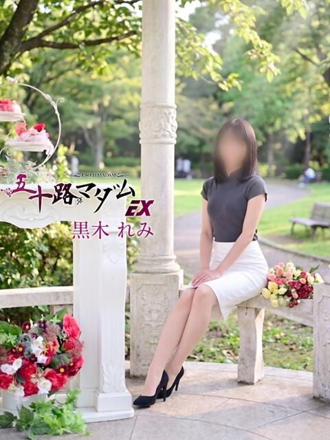 黒木れみ 五十路マダム エクスプレス京都店（熟女デリヘル）