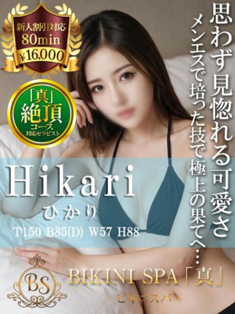 ひかり BIKINISPA「真」-ビキニスパ-（派遣型風俗エステ）