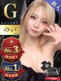 のい AFTER V（アフターファイブ）（池袋/おっパブ・セクキャバ）