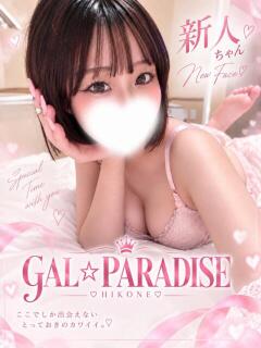 みか GAL★PARADISE彦根店（彦根/デリヘル）