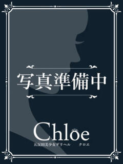 まゆ★色白美肌の癒し系美少女★ Chloe五反田本店　S級素人清楚系デリヘル（五反田/デリヘル）