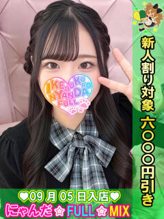 める にゃんだ☆full☆MIX（にゃんだふるみっくす）（池袋/デリヘル）