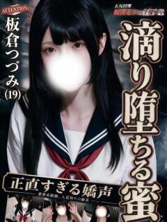 板倉つづみ 五反田発 痴漢電車or全裸入室（五反田/デリヘル）