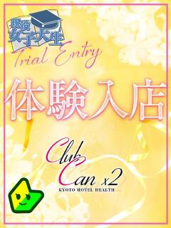 芽織 りりか Canx2京都店（竹田/デリヘル）