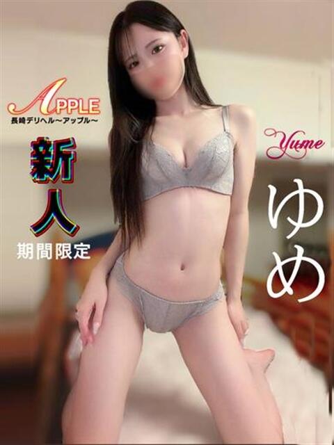 ゆめ アップル(長崎)（デリヘル）
