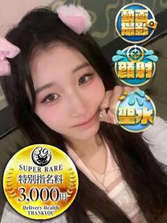 つらら 新宿サンキュー（新宿/デリヘル）