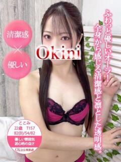 ここみ Okini所沢（新所沢/デリヘル）