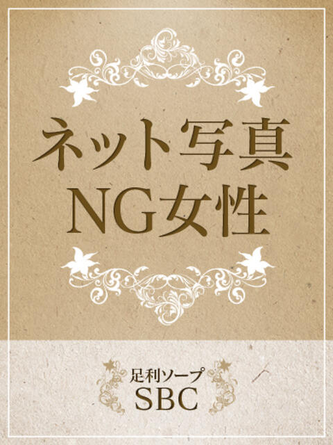 るな 足利ソープ SBC（ソープランド）