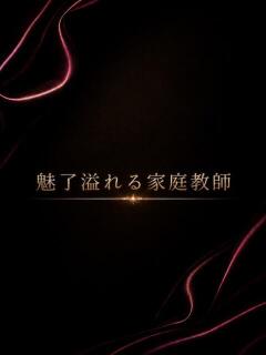魅了溢れる家庭教師 ASK TOKYO（六本木/デリヘル）
