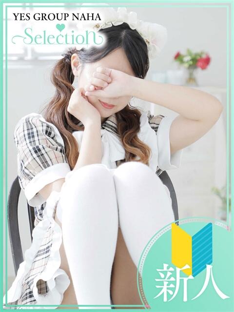 りりか Selection(セレクション)(沖縄)（トクヨク(ファッションヘルス)）