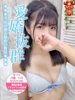 まつり Okini所沢（新所沢/デリヘル）