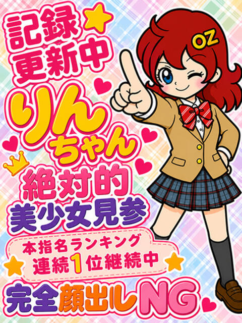 りん オズ 千葉栄町店（デリヘル）