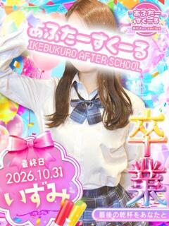 いずみ あふたーすくーる（池袋/おっパブ・セクキャバ）