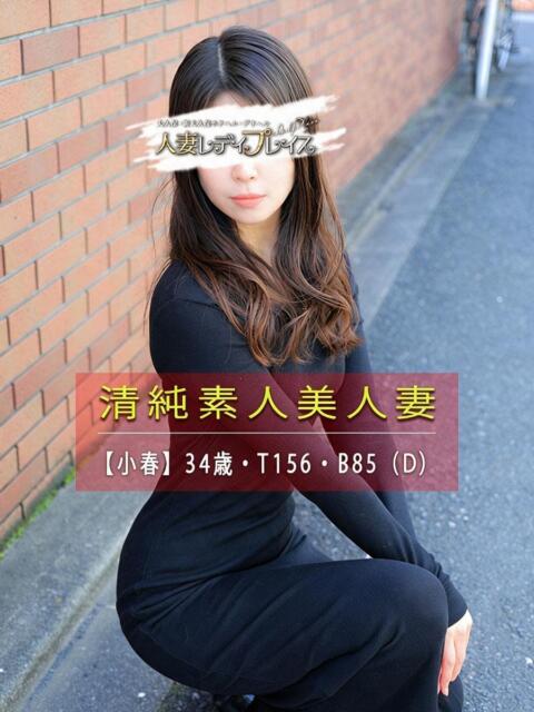 小春 人妻・若妻デリヘル レディプレイス(デリヘル(人妻若妻専門店))