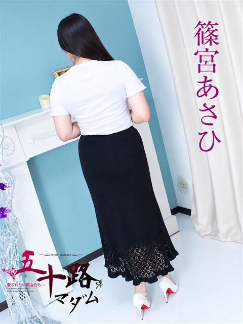篠宮あさひ 五十路マダム静岡店（カサブランカG）（熟女デリヘル）